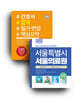 서울특별시 서울의료원 (전공)필기시험 기출복원문제 2회분+기출유형 모의고사 6회분+2026 간호사 합격 필기·면접 핵심요약