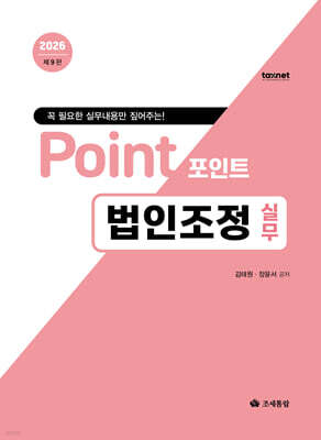 2026 포인트 법인조정 실무