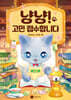 냥냥! 고민 접수합니다