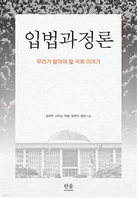 입법과정론