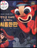 원텃골 두레박 도깨비와 씨름한판