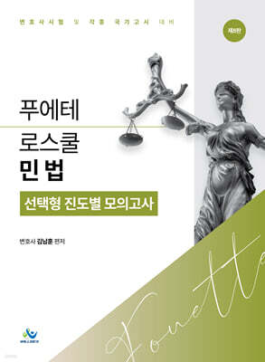푸에테 로스쿨 민법 선택형 진도별 모의고사