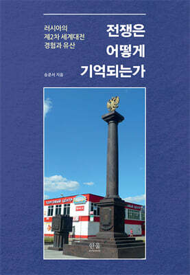 전쟁은 어떻게 기억되는가