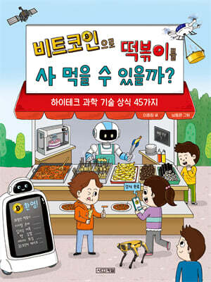 비트코인으로 떡볶이를 사 먹을 수 있을까?