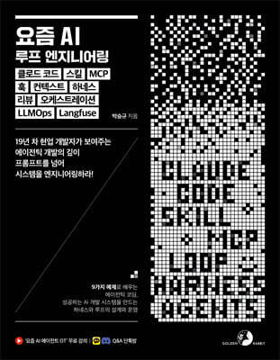 요즘 AI 루프 엔지니어링, 클로드 코드, 스킬, MCP, 훅, 컨텍스트, 하네스, 리뷰, 오케스트레이션, LLMOps, Langfuse