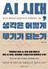 AI 시대, 생각은 어떻게 무기가 되는가