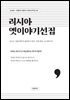 러시아 옛이야기 선집