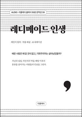 레디메이드 인생