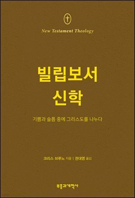 NTT 빌립보서 신학