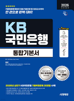 2026 하반기 시대에듀 All-New KB국민은행 필기전형 통합기본서