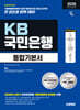 2026 하반기 시대에듀 All-New KB국민은행 필기전형 통합기본서