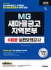 2026 하반기 시대에듀 All-New MG새마을금고 지역본부 필기전형 실전모의고사 6회분