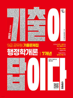 2027 시대에듀 기출이 답이다 9급 공무원 행정학개론 7개년 기출문제집