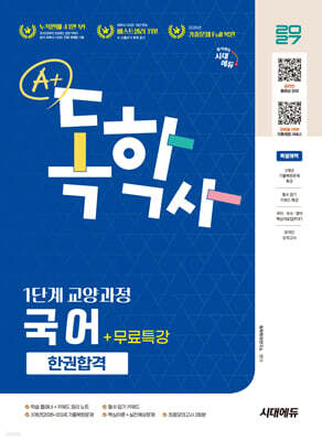 2027 시대에듀 A+ 독학사 1단계 교양과정 국어 한권합격+무료특강