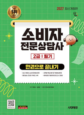 2027 시대에듀 소비자전문상담사 2급 필기 한권으로 끝내기