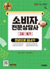 2027 시대에듀 소비자전문상담사 2급 필기 한권으로 끝내기