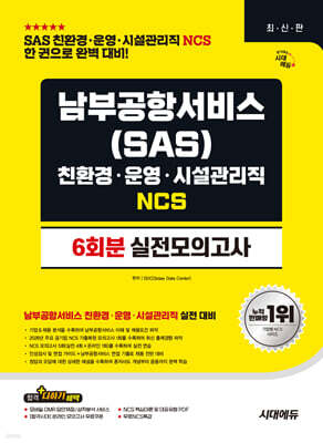 시대에듀 남부공항서비스(SAS) 친환경·운영·시설관리직 NCS 실전모의고사 6회분