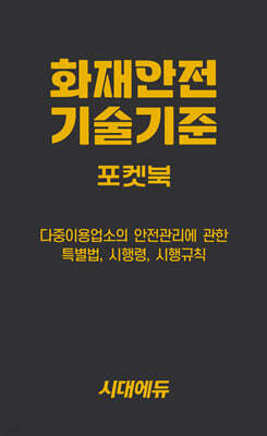 2027 시대에듀 화재안전기술기준 포켓북