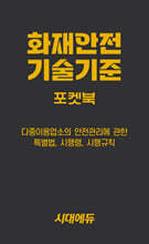 2027 시대에듀 화재안전기술기준 포켓북