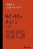 대운.세운 편 / 보너스 편  (박청화의 실전명리학 시리즈)  