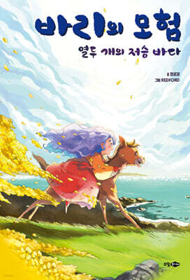 바리의 모험: 열두 개의 저승 바다