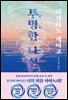 투명한 나선