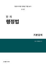 진리 행정법 기본강의