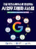 구글 워크스페이스로 완성하는 AI 업무 자동화 시스템