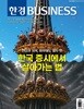 한경비즈니스 (주간) : 1602호 [2026]