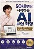 50세부터 시작하는 AI 부업 혁명
