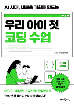 우리 아이 첫 코딩 수업