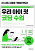 우리 아이 첫 코딩 수업