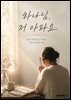 하나님, 저 아파요