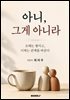 아니 그게 아니라
