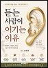 듣는 사람이 이기는 이유