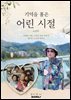 기억을 품은 어린시절