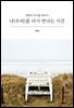 나(우리)를 다시 만나는 시간
