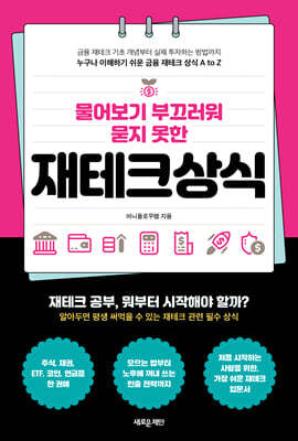물어보기 부끄러워 묻지 못한 재테크상식