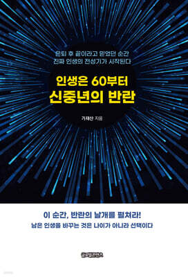 인생은 60부터 신중년의 반란