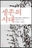 생존의 시대