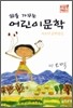 삶을 가꾸는 어린이문학