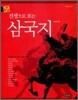 전쟁으로 보는 삼국지