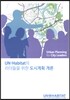 Un-Habitat의 리더들을 위한 도시계획 개론
