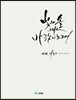빛과 솔, 그리고 바람의 노래