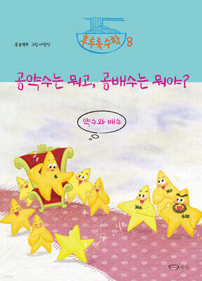 공약수는 뭐고, 공배수는 뭐야?