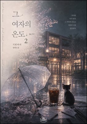[GL] 그 여자의 온도 2 (완결)