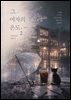 [GL] 그 여자의 온도 2 (완결)