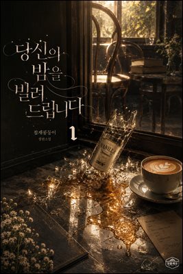 [GL] 당신의 밤을 빌려드립니다 1