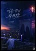 [GL] 여름 끝의 루프탑