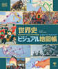 (예약도서) 世界史ビジュアル地図帳